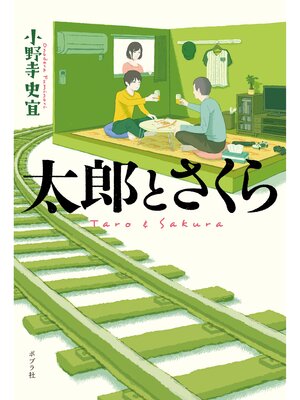 cover image of 太郎とさくら